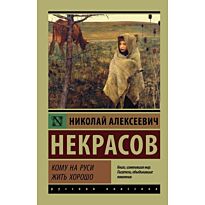 Некрасов Н. А.: Кому на Руси жить хорошо