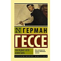 Гессе Г.: Последнее лето Клингзора