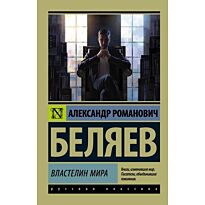 Беляев А. Р.: Властелин мира