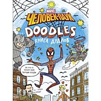 Снайдер Б. Т.: Марвел.Doodles. Человек-Паук. Книга дудлов