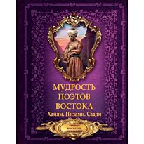 Хайям О.: Мудрость поэтов Востока. Хайям. Низами. Саади