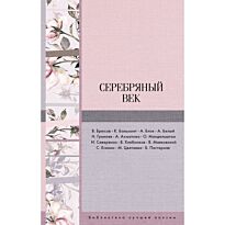 Ахматова А. А., Бальмонт К. Д., Маяковский В. В., Цветаева М. И. и др.: Серебряный век