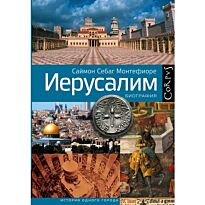 Себаг-Монтефиоре С.: Иерусалим