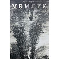 Тұрсынов Е.: Мәмлүк (жұмсақ мұқаба)