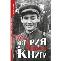 Ибраев Ж. : Бауыржан  Момышулы. История  одной книги. Документальная повесть о подвиге писателя и воина