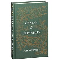 Риггз Р.: Сказки о странных