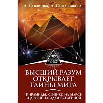 Стрельникова Л., Секлитова Л.: Высший Разум открывает тайны мира. Пирамиды, сфинкс на Марсе и другие загадки Вселенной
