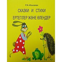 Абыкаева Р.: Ертегілер және өлеңдер. Сказки и стихи