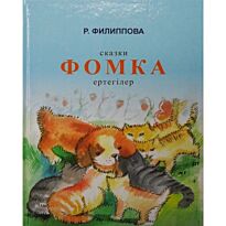 Филиппова Р.: Фомка. Ертегілер/Сказки