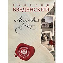 Введенский В. В.: Мертвый час