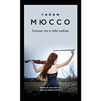Мюссо Г.: Потому что я тебя люблю
