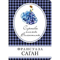 Саган Ф.: Сиреневое платье Валентины