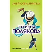 Полякова Т. В.: Змей-соблазнитель. Авантюрный детектив. Романы Т. Поляковой