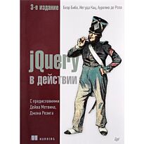 Бибо Б.: jQuery в действии. 3-е издание