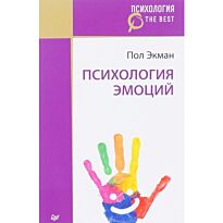 Экман П.: Психология эмоций