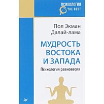 Экман П.: Мудрость Востока и Запада. Психология равновесия