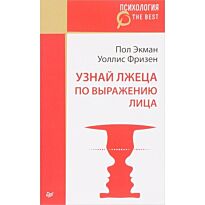 Экман П.: Узнай лжеца по выражению лица. Психология. The Best
