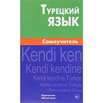Кайтукова: Турецкий язык. Самоучитель 6-е изд.