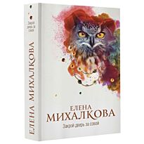 Михалкова Е.И.: Закрой дверь за совой