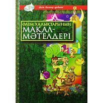 Тұрманжанов Ө.: Әлем халықтарының мақал-мәтелдері