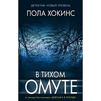 Хокинс П.: В тихом омуте
