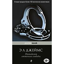 Джеймс Э. Л.: Пятьдесят оттенков свободы