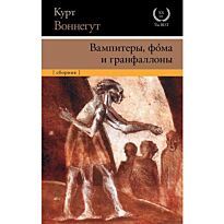 Воннегут К.: Вампитеры, фома и гранфаллоны
