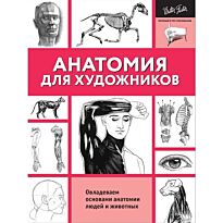 Голдман К.: Анатомия для художников