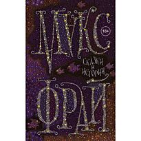 Фрай М.: Сказки и истории