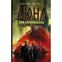 Герберт Б., Андерсон К. Дж.: Дюна: Дом Харконненов