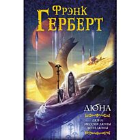 Герберт Ф.: Дюна. Мессия Дюны. Дети Дюны. Мастера фантазии