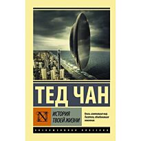 Чан Т.: История твоей жизни