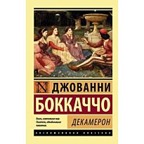 Боккаччо Дж.: Декамерон (Эксклюзивная классика)