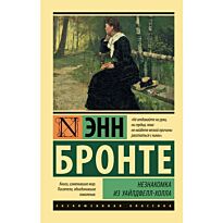 Бронте Энн: Незнакомка из Уайлдфелл-Холла (Эксклюзивная классика)