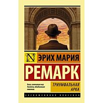 Ремарк Э. М.: Триумфальная арка (пер. Рудницкого)