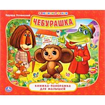 Чебурашка (книжка-панорамка для малышей)