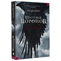 Бардуго Л.: Шестерка воронов. Youg Fantasy