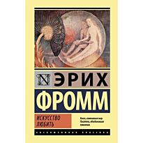Фромм Э.: Искусство любить (Эксклюзивная классика)