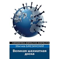 Бжезинский З.: Великая шахматная доска. Геополитика