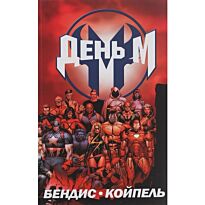 Бендис Б. М.: День М