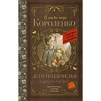 Короленко В. Г.: Дети подземелья