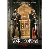 Берри С.: Ложь короля