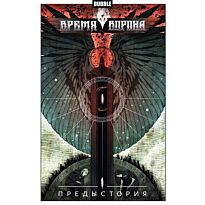 Котков Р.: Время Ворона. Предыстория