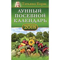 Борщ Т.: Лунный посевной календарь на 2018 год