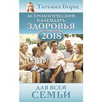 Борщ Т.: Астрологический календарь здоровья для всей семьи на 2018 год