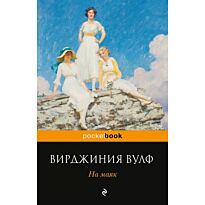 Вулф В.: На маяк