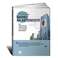 Меркулов А., Мрочковский Н.: Бизнес на автопилоте: Как собственнику отойти от дел и не пот