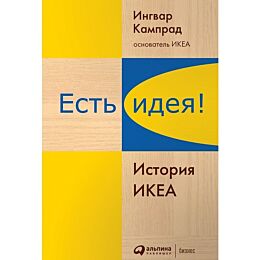 Кампрад И., Торекуль Б.: Есть идея! История ИКЕА
