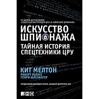 Мелтон Кит: Искусство шпионажа. Тайная история спецтехники ЦРУ