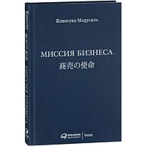 Мацусита К.: Миссия бизнеса. Руководителю